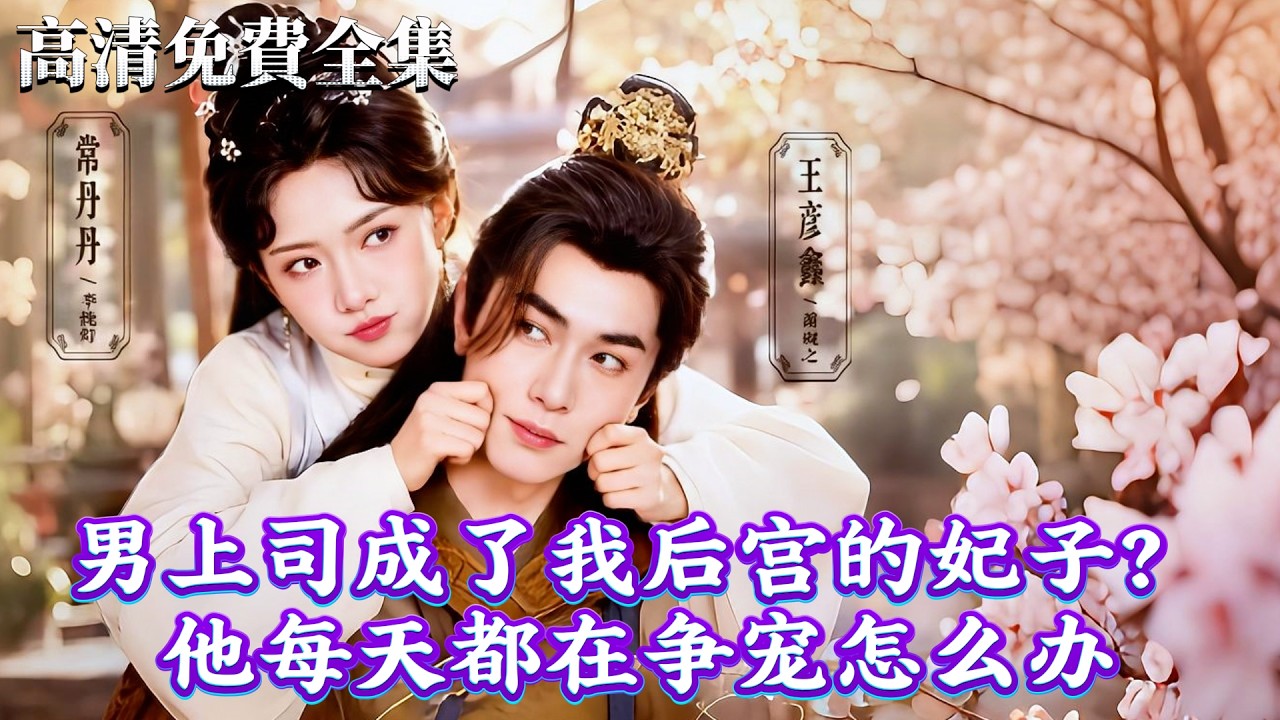 死對頭男上司穿成我的寵妃