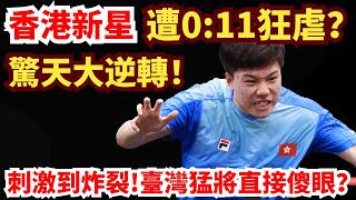 香港新星遭0:11狂虐？徹底怒了！驚天大逆轉！臺灣猛將直接傻眼？刺激到炸裂!陳顥樺VS廖振珽丨2025亞洲乒乓球錦標賽男團半決賽