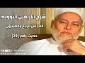 شرح الأربعين النووية حلقة 24 حديث 29 أ د علي جمعة  