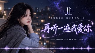 超好听中文歌曲｜失去之前让我再听一遍“我爱你”《再听一遍我爱你》｜Say I Love You Again｜华语伤感情歌・Mandopop R&B｜Jansley Lee AI Music