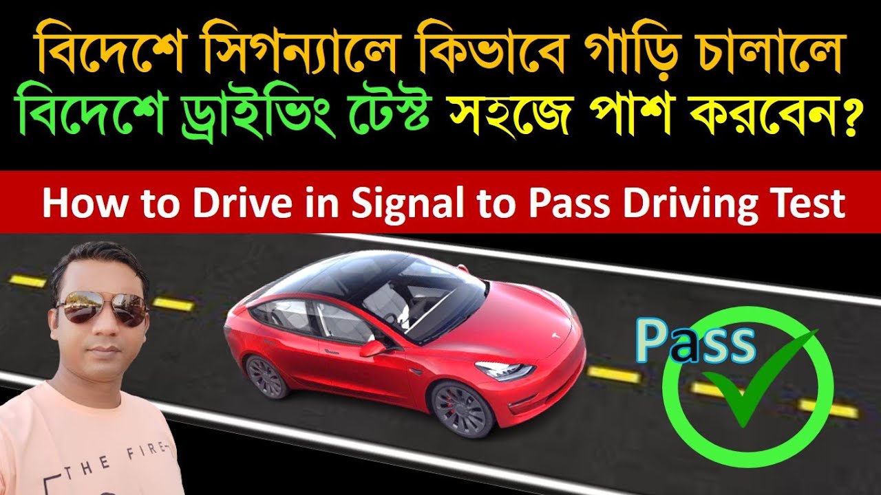 Drive Signal ড্রাইভিং টেস্টের সময় সিগনালে কিভাবে গাড়ি চালালে সহজে পাশ করবেন। How ...