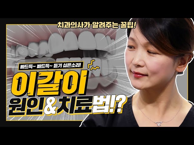 이갈이 원인과 치료방법은? 치과의사가 알려주는 꿀팁 | 강남 아름드리치과