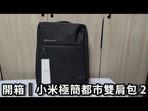 開箱│小米極簡都市雙肩包2