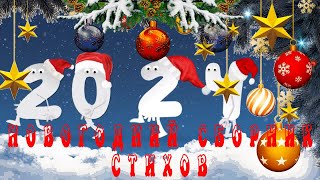 Новогодний сборник стихов 🎄❄️ ☃️🎉📚 Сказки на каждый вечер