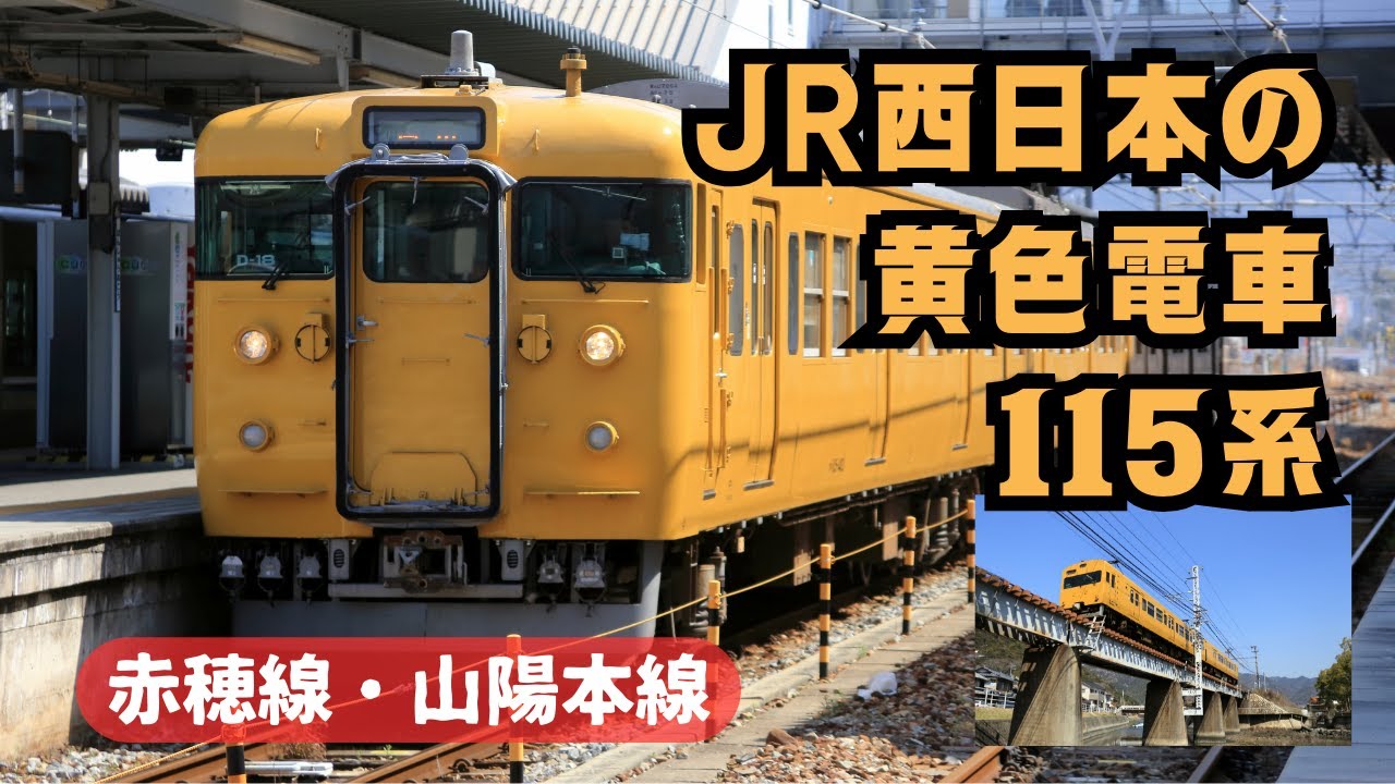 JR西日本の黄色い電車115系（赤穂線・山陽本線） - YouTube