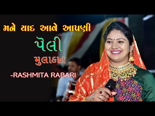 મને યાદ આવે આપણી પેલી મુલાકાત | RASHMITA RABARI | MANE YAAD AAVE AAPNI PELI MULAKAT class=