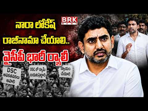 Lokesh must resign..! YSRCP leaders demand Nara Lokesh resign over DSC issue in Vijayawada