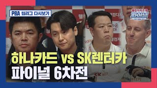 [PBA 팀리그 파이널 6차전] 하나카드 vs SK렌터카 I 2023-24 웰컴저축은행 PBA 팀리그