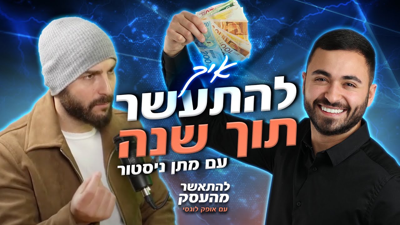 פרק 6: על חופשות יוקרה וסגנון חיים של ה1% עם מתן ניסטור