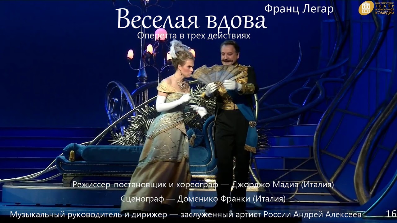 Михалков веселая вдова. Веселая вдова театр музыкальной комедии. Театр оперетты Москва веселая вдова.