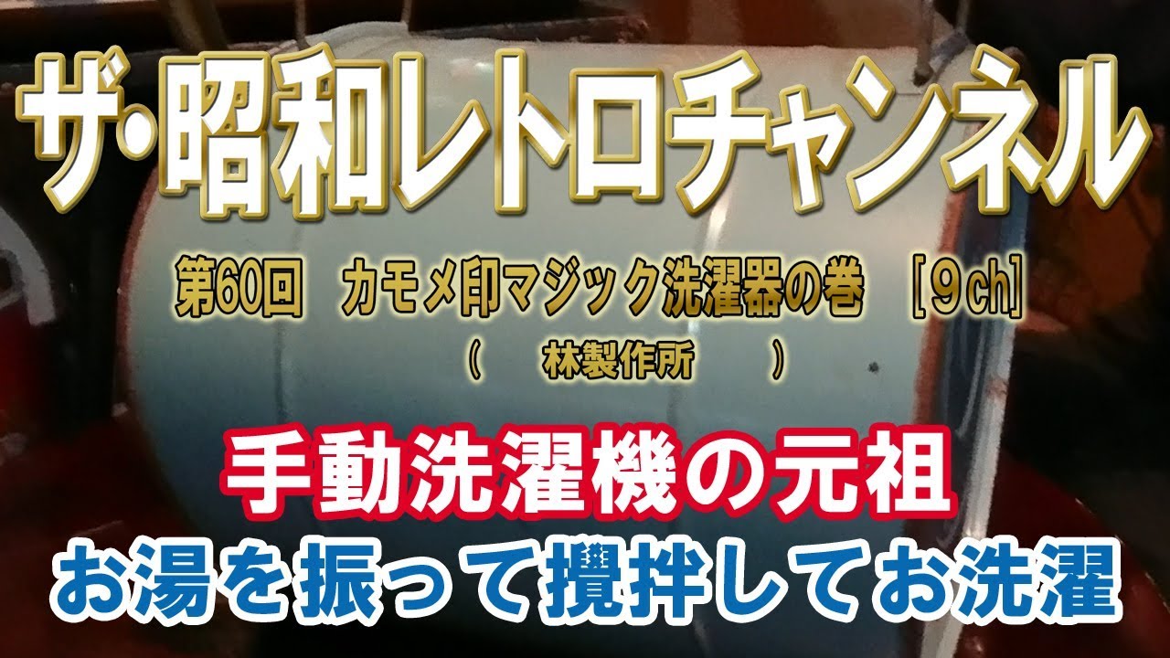 第60回 カモメ印マジック洗濯器の巻 林製作所 お湯を振って攪拌してお