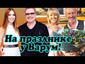 Владимир Пресняков и Наталья Подольская пришли на день рождения к Анжелики Варум