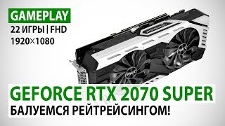 GeForce RTX 2070 SUPER в 22 актуальных играх при Full HD: Балуемся рейтрейсингом!