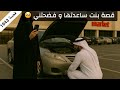 1643 قصة بنت ساعدتها و فضحتني 