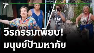 เปิดคลิปใหม่! มนุษย์ป้าราวีเพื่อนบ้าน | 09-08-64 | ไทยรัฐนิวส์โชว์