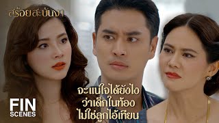 FIN | เด็กคนนี้ไม่ได้อยากมีหม่อมย่าที่ใจแคบ | สร้อยสะบันงา EP.12 | Ch3Thailand