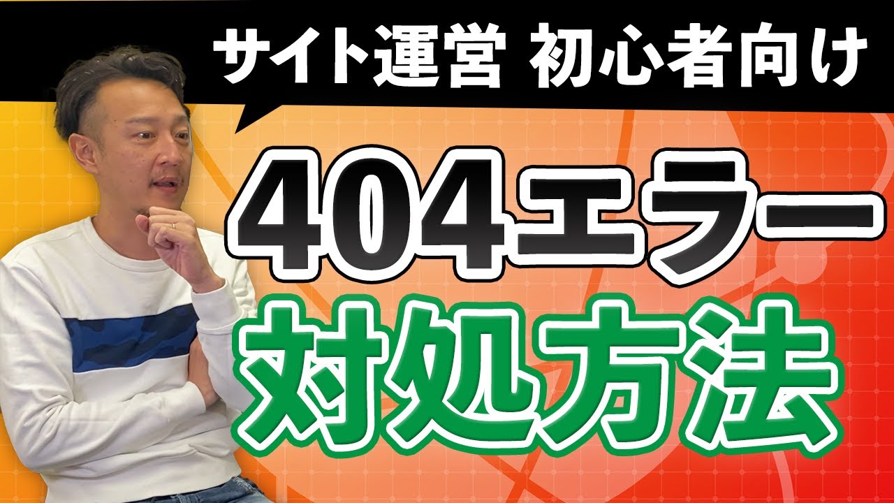 404エラー対処方法 / 柏崎剛チャンネル