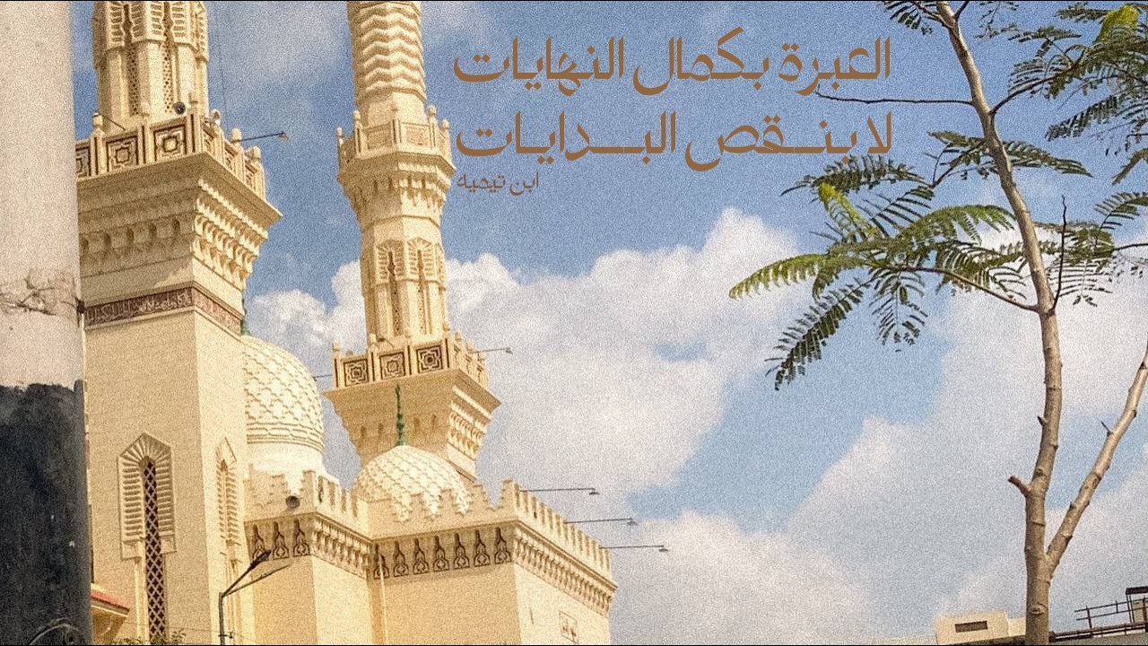 رُبَّ مُتأخرٍ أعانهُ الله فسَبَق - VLOG 056