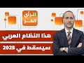 ما الأنظمة العربية المهددة بالسقوط في 2025 ولماذا باحث يكشف ما الأنظمة العربية المهددة بالسقوط في 2025 ولماذا باحث يكشف