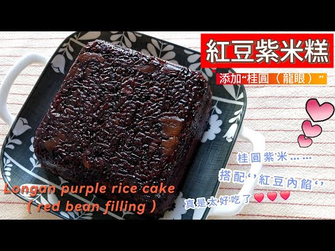 紅豆紫米糕 ( 米粒‘’軟、Q‘’版 )~ 如何煮出軟Q、不過爛的紫米,‘’比例配方‘’分享;桂圓紫米搭配紅豆餡❤️❤️❤️ #米糕 #桂圓甜米糕 #紫米糕 #紅豆紫米粥 #桂圓米糕 #紫米芋頭糕