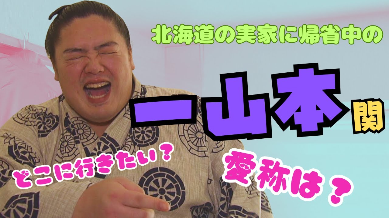 大相撲 一山本関　岩内町の実家でぶっちゃけトーク