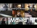 Короткометражный фильм "Мама"