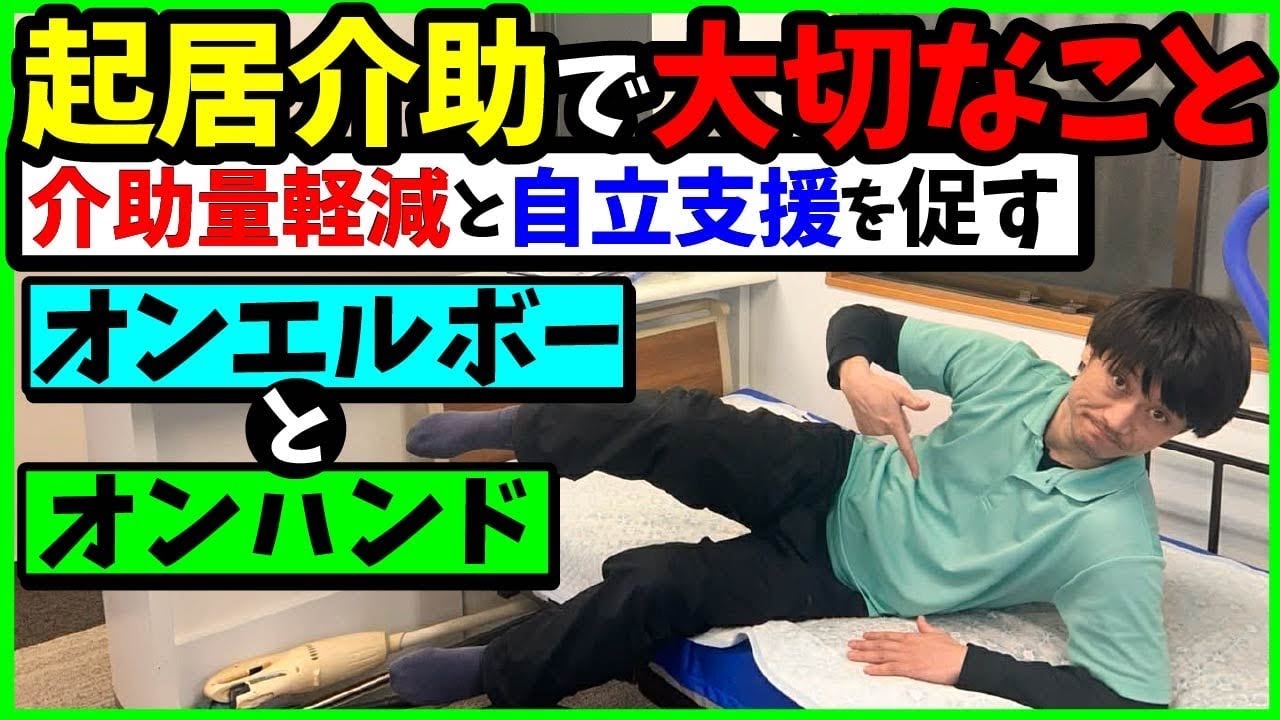 【起居介助で大切なこと】介助量軽減と自立支援を促すオンエルボーとオンハンドの重要性‼︎