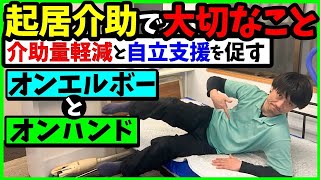 【起居介助で大切なこと】介助量軽減と自立支援を促すオンエルボーとオンハンドの重要性‼︎