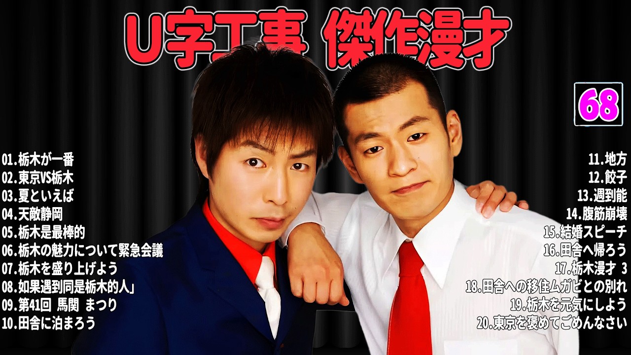 【爆笑必至】Ｕ字工事  傑作漫才＆コントまとめ #68【睡眠用・作業用・ドライブ・高音質BGM聞き流し】広告なし