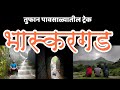 नाशिकचा मुकुट मणी | भास्करगड | बसगड | Bhaskargad | Basgad | Nashik