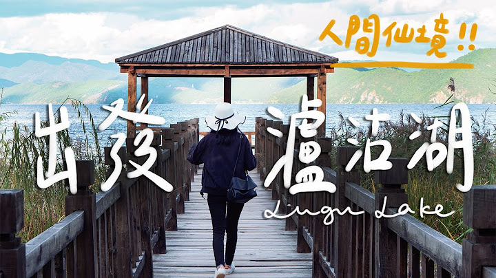 雲南瀘沽湖懶人包！高CP值湖景飯店 & 交通攻略 II Yunnan雲南 - 天天要聞