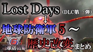 【地球防衛軍6】Lostdays　歴史改変まとめ【ゆっくり解説】
