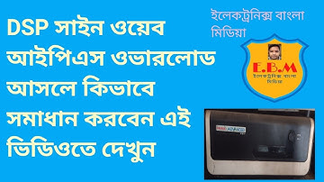 DSP সাইন ওয়েভ আইপিএস ওভারলোড সমস্যার সমাধান how to repair DSP sine wave IPS overload solution