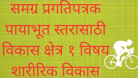 समग्र प्रगतिपत्रक पायाभूत स्तरासाठी विकास क्षेत्र१शारीरिक विकास#How to fill HPC Card