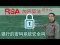 银行密码系统安全吗？质数（素数）到底有啥用？李永乐老师11分钟讲RSA加密算法