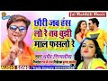 #Dharmendra_Nirmaliya_Song 2020 || छौरी जब हंस लो रे तब बुझी माल फसलो रे || Mp3 Song