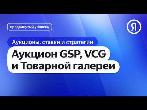 Аукцион GSP, VCG и Товарной галереи I Яндекс про Директ 2.0