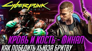 CYBERPUNK 2077 \\Кровь и Кость: ФИНАЛ (меньше минуты) или Как победить Хьюза Бритву с помощью Бритвы!