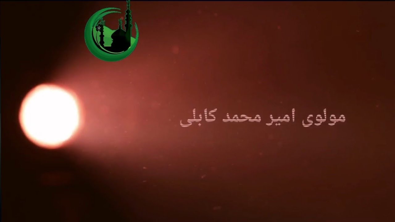 نعت خوانی و ذکر خیلی جذاب از مولوی امیر محمد کابلی مشهور به بلبل کابلی تقدیم به شما