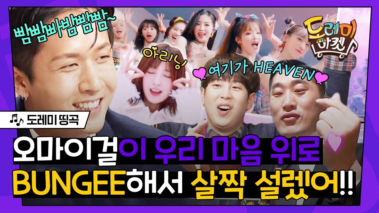 [#도레미띵곡] 오마이걸 명곡 듣고 가세요(∗❛⌄❛∗) 살짝 아니죠 완전 많이 설레게 하는 옴걸 노래들❤️ | #놀라운토요일 Amazing Saturday