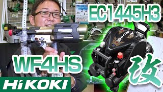 高圧エア工具【HiKOKI】最強コンプレッサ！業界最速ねじ打ち！【2020ダダ上月WEB展示会】