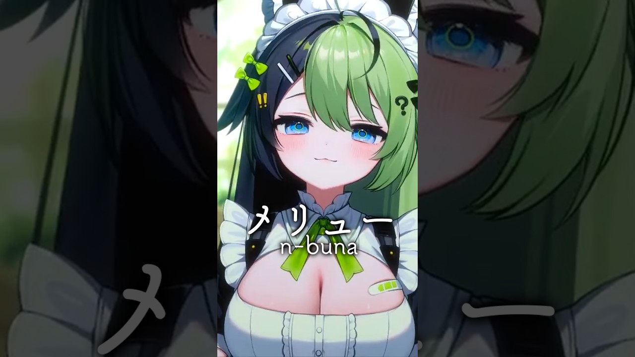 メリュー / n-buna - 福丸にけ【歌ってみた】#shorts