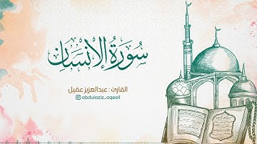 سورة الإنسان عبدالعزيز عقيل