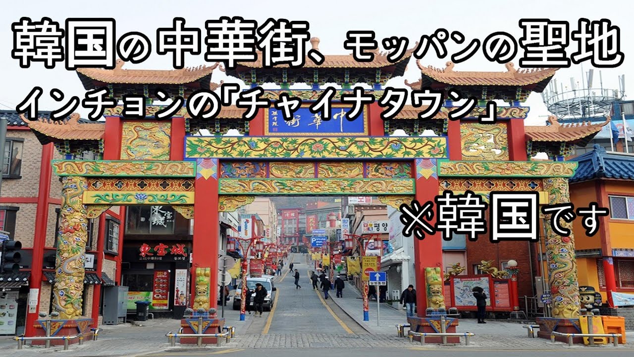 ソウル近くの韓国の中華街 インチョン チャイナタウン 食べ物がいっぱい モッパンしにに行こう 인천 차이나타운 먹방 여행 차이나타운 소개 Youtube