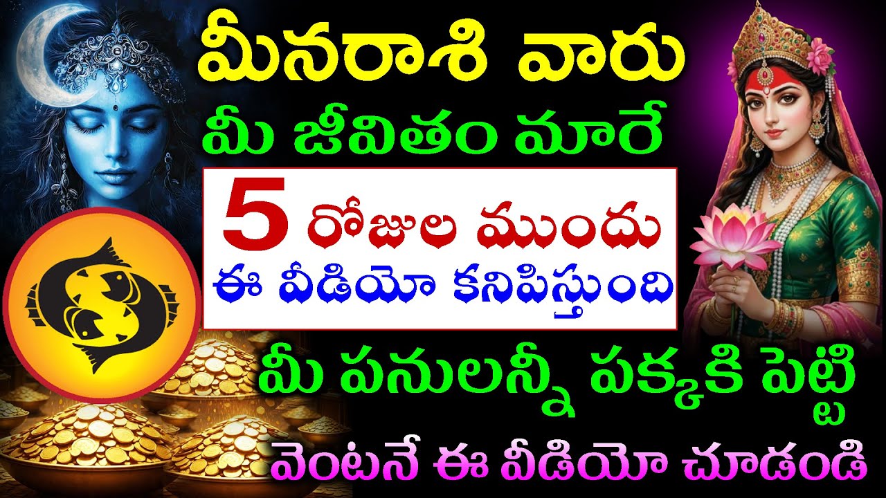 మీన రాశి వారు మీ జీవితం మారే 5 రోజుల ముందు ఈ వీడియో కనిపిస్తుంది మీ  పనులన్నీ పక్కకి పెట్టి