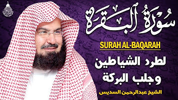 سورة البقرة كاملة عبد الرحمن السديس AlBaqarah by abdulrahman al sudais