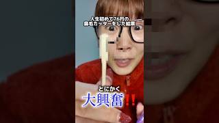 彼氏に鼻毛生えてるって思われたくない‼️76円の鼻毛カッターをした結果… #shorts
