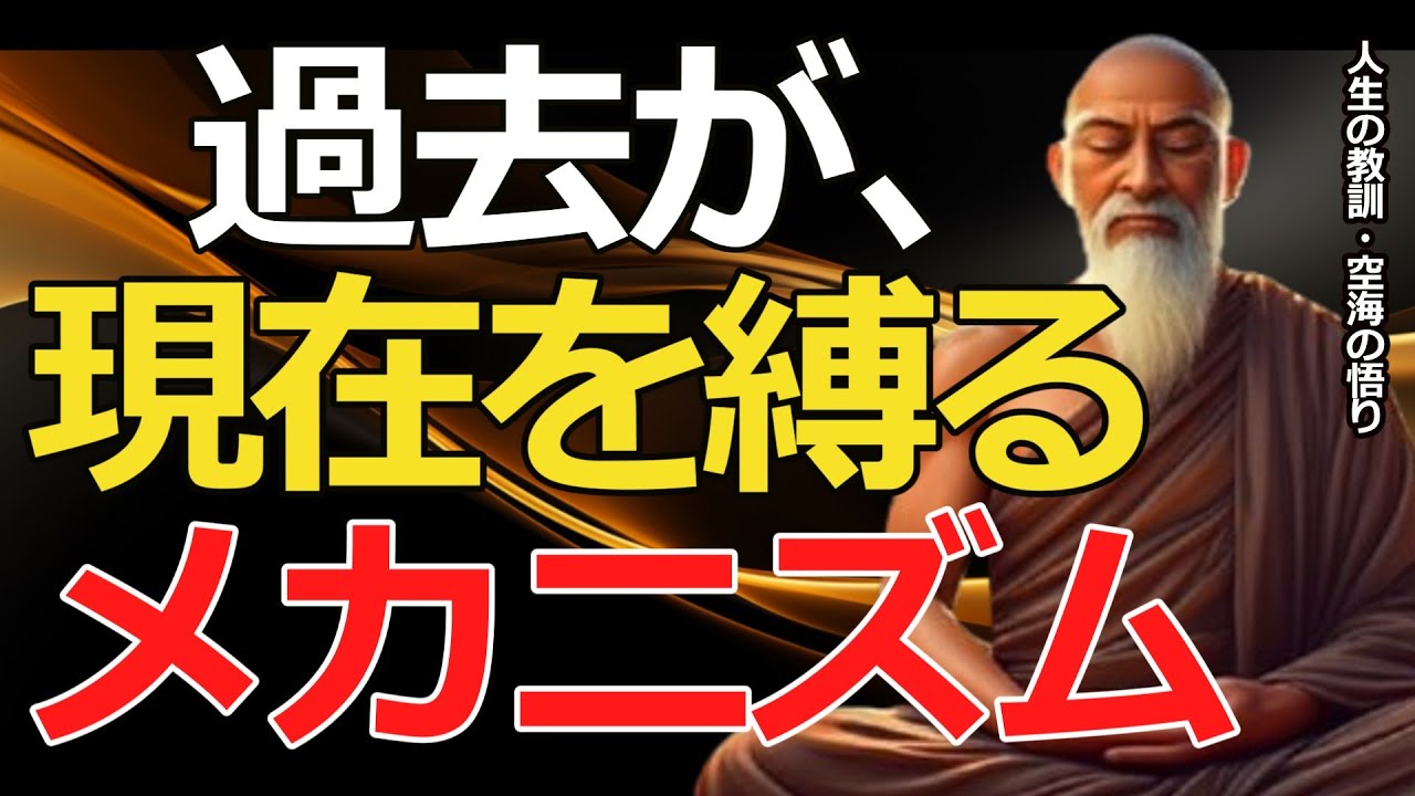 【空海の教え】許せない過去があなたを成長させる～過去に縛られた心を自由にする方法～【人生の教訓・空海の悟り】