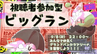【参加型】けだまとライブ会場ビッグランで金イクラ立食パーティー！！【スプラトゥーン3】