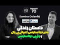 مصاحبه با ایرانیان موفق تجربه مدیر دیتا ساینس کمپانی پی پال و وی پی دیتا ساینس 